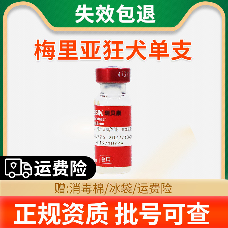 法国梅里亚狂犬疫苗狗狗狂犬病预防针犬猫通用育苗小猫咪狂犬疫苗