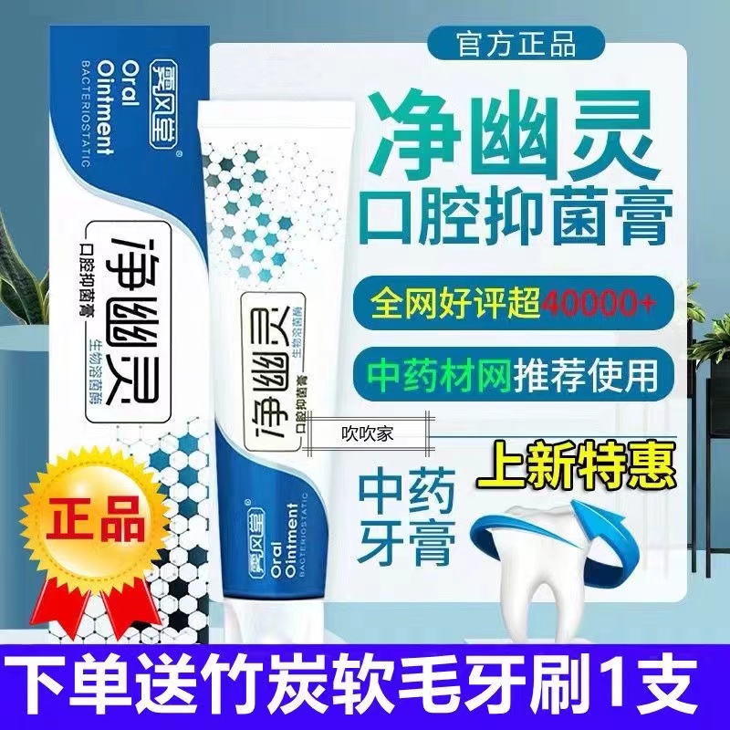 净幽灵口腔抑菌膏牙膏官网正品中草药提取物清新口气抑菌舒缓清洁