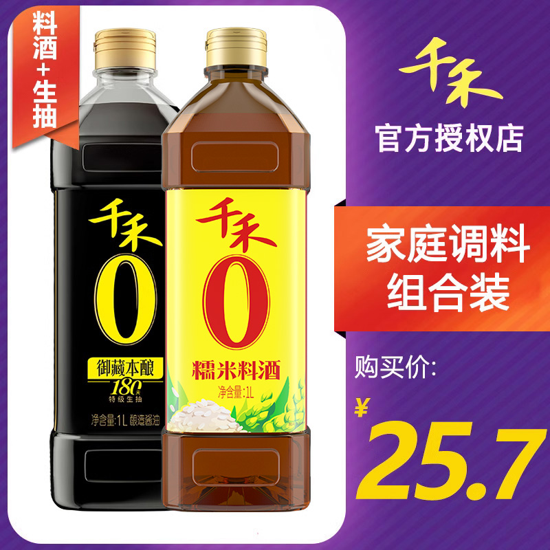 千禾0添加生抽酱油180天和糯米料酒组合去腥提味增鲜家常调料家用