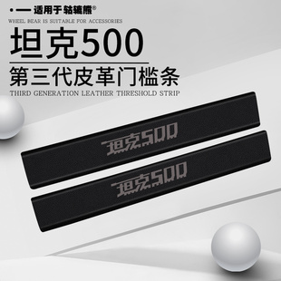 适用于坦克500专用hi4t车内饰品改装配件汽车装饰用品门槛保护条