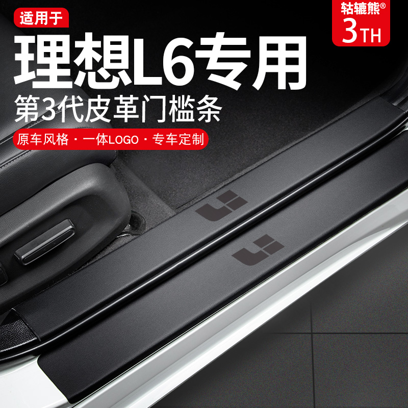 专用2024款理想L6汽车内用品内饰改装饰配件迎宾踏板门槛条保护贴