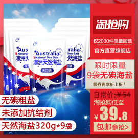 淮盐澳洲天然海盐320gx9袋无碘未加碘不含碘食用盐家用食盐粗盐