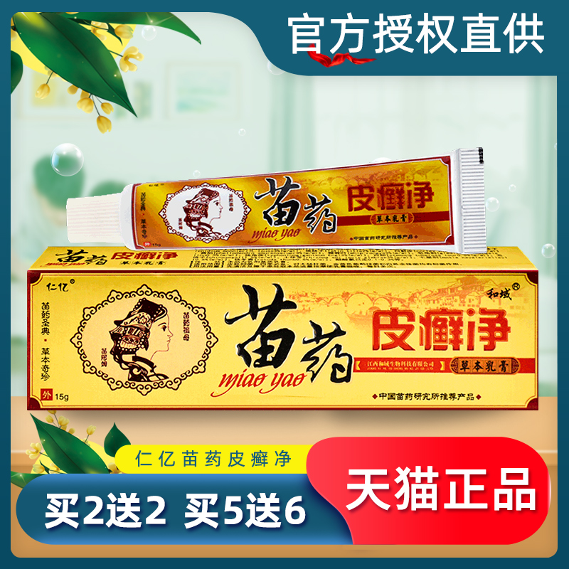 仁亿苗药皮癣净草本乳膏正品成人皮肤净抑菌手脚止痒软膏