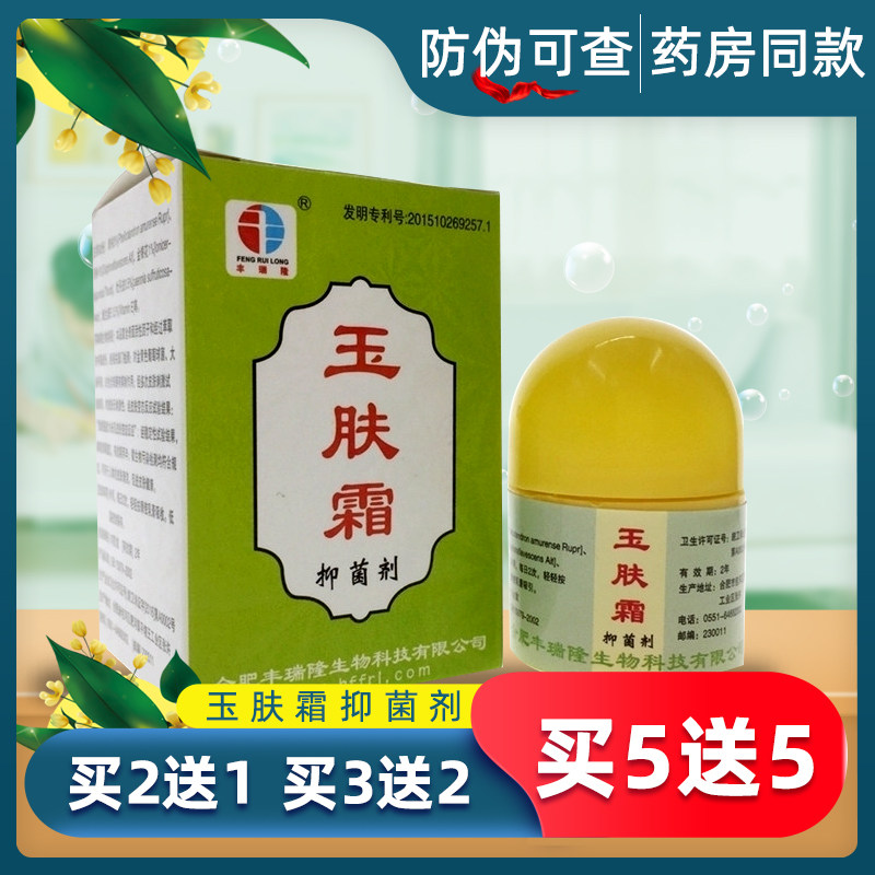 玉肤霜抑菌剂正品中药草本乳膏瘙痒脱皮皮肤止痒杀菌湿痒瘙痒正品