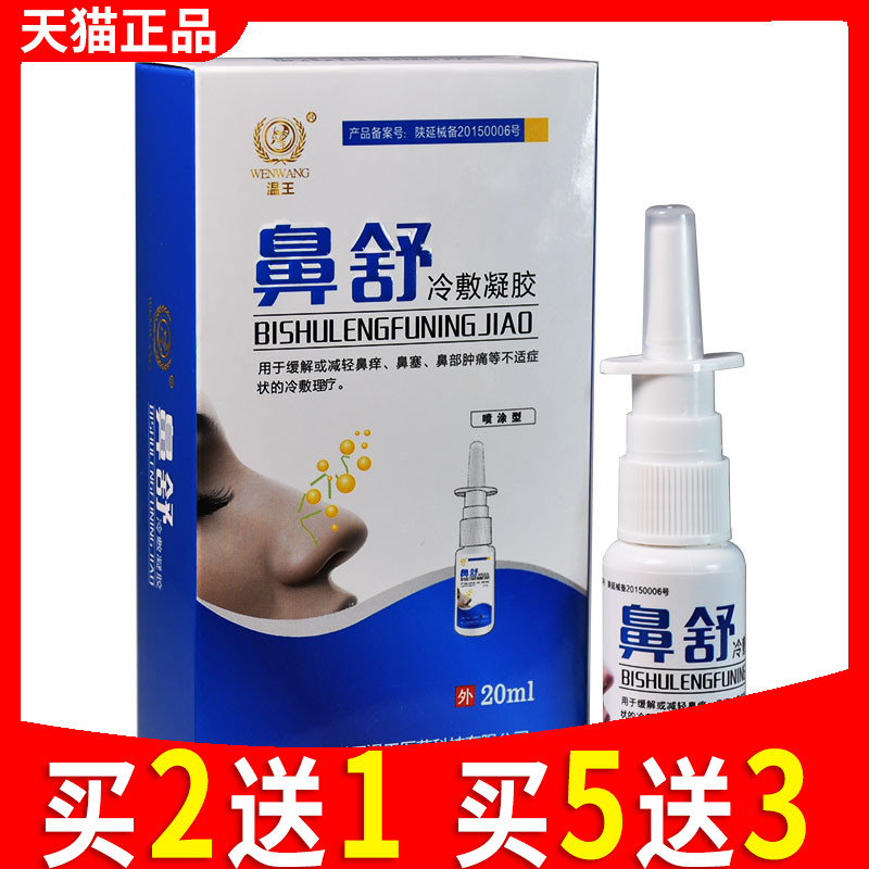 鼻舒冷敷凝露凝胶喷剂过敏性鼻干鼻痒鼻塞通气滴鼻液鼻炎喷雾剂