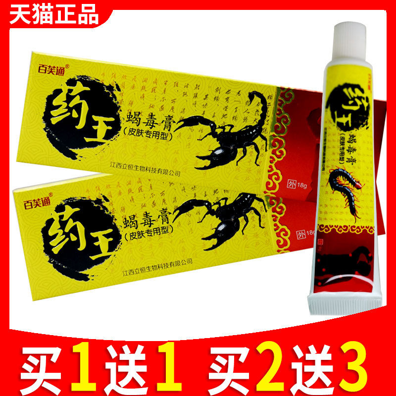 百芙通药王蝎毒膏藏秘乳膏七九毒王脚股私处红黄色皮肤止痒膏正品