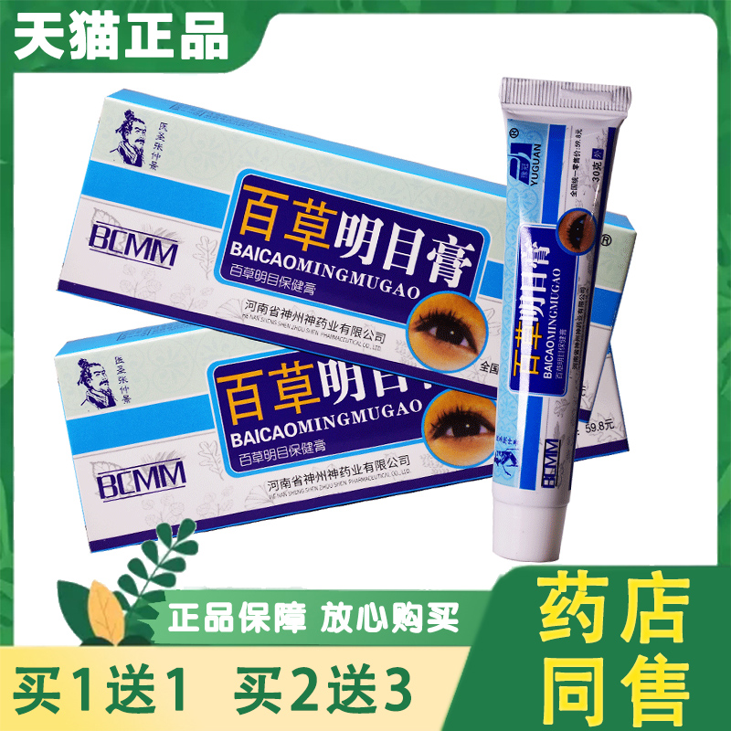 百草明目膏正品缓解视觉疲劳护眼保健品眼睛痛眼部眼干眼涩眼疲劳
