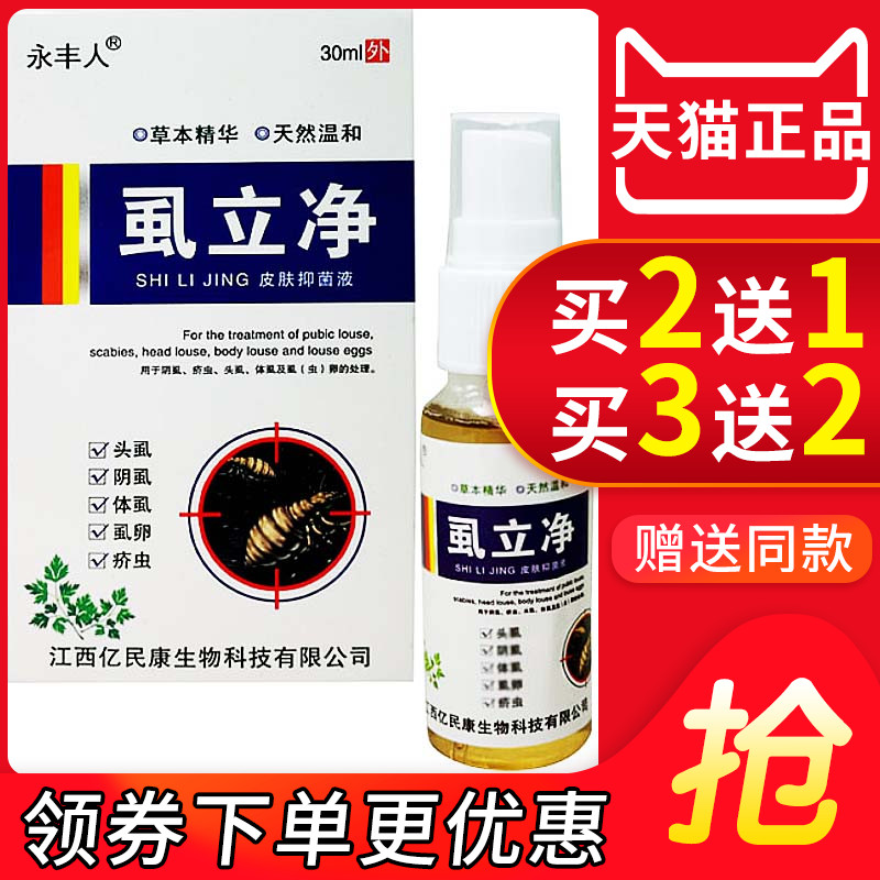 虱立净儿童虱子药头虱子一扫光灭阴虱私处百步酊女男士用喷剂