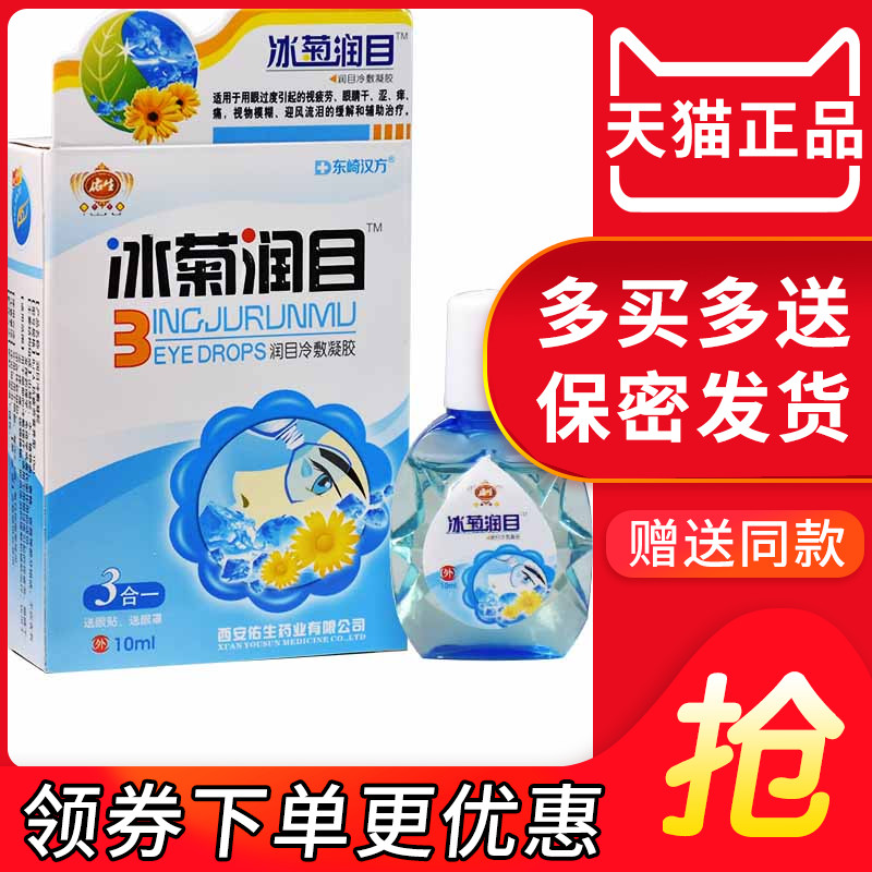 冰润冰菊润目滴眼液缓解眼疲劳眼药水电脑上班族学生眼干涩视护理