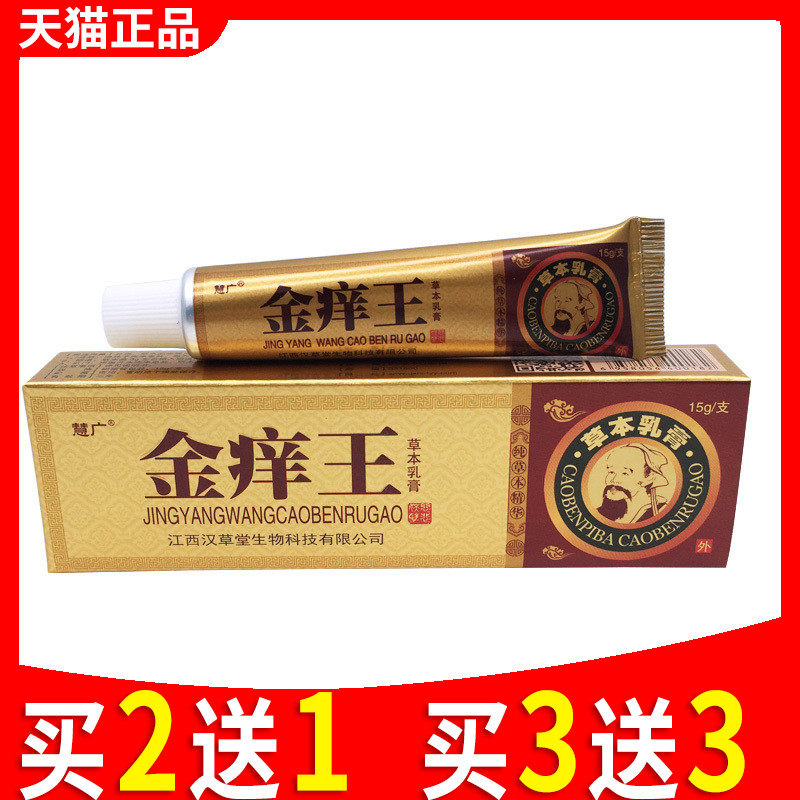 慧广金痒王草本乳膏男女通用皮肤外用软膏金肤痒王正品止痒抑菌膏