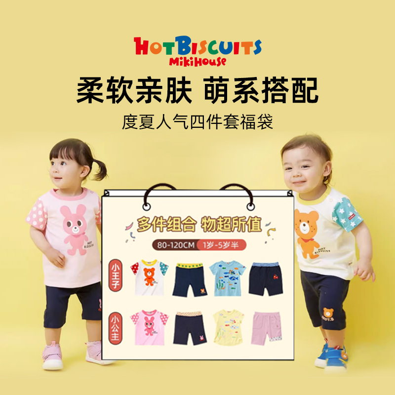 【店播专享】MIKIHOUSE宝宝福袋童装四件T恤短裤夏季HOTBISCUITS