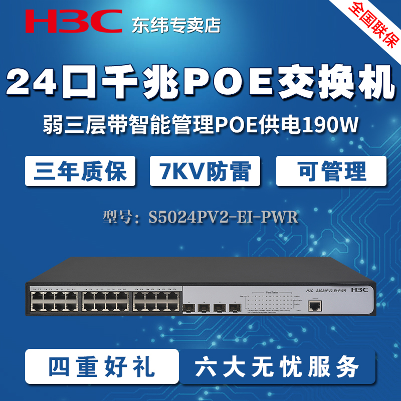 H3C华三S5024PV5-EI-PWR交换机24口千兆Poe供电监控网络汇聚接入|ruв категории сети оборудование/сети соответствующих, коммутатор - от Buy2taobao.com для оказания профессиональной услуги покупки агента Taobao