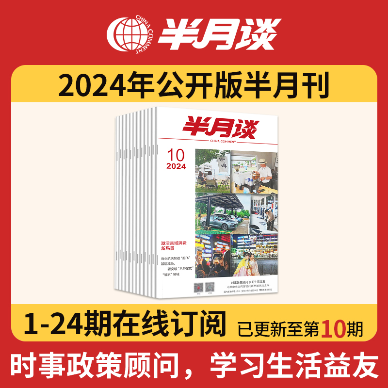 半月谈2024期刊全年订阅1-24