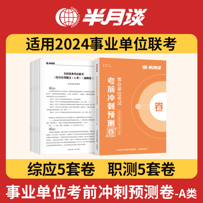 半月谈2024事业单位a类预测卷事业编制考试资料2024历年真题综合管理职业能力倾向测验和综合应用能力职测综应广东省浙江福建四川