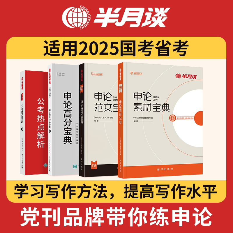 半月谈申论2025国考省考公务员考