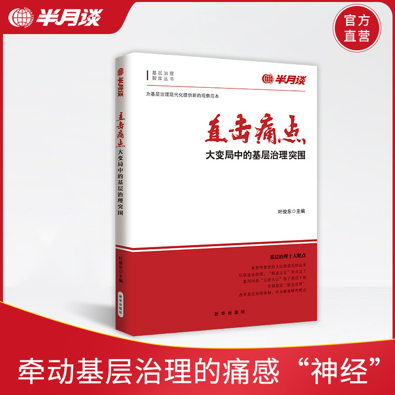 《直击痛点》半月谈基层治理政治图书 党政机关领导干部读物 党员发展培训学习书籍 公务员大学生村官读书 乡镇改革乡村振兴案例