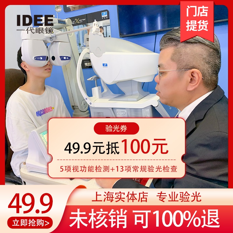 [门店配镜]IDEE一代眼镜100元验光券视功能检测配眼镜yd