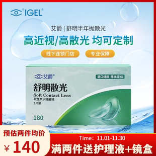 艾爵舒明180散光片定制高度近视散光隐形眼镜半年抛1片装透明yd