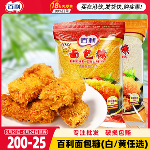 百利面包糠 油炸面包屑炸鸡裹粉起酥粉家用小包白金黄色面包糠1kg