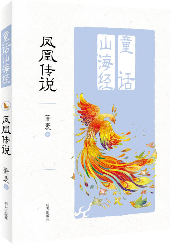 2020年新书 童话山海经—凤凰传说 山海经彩图6-9岁一二三年级小学生