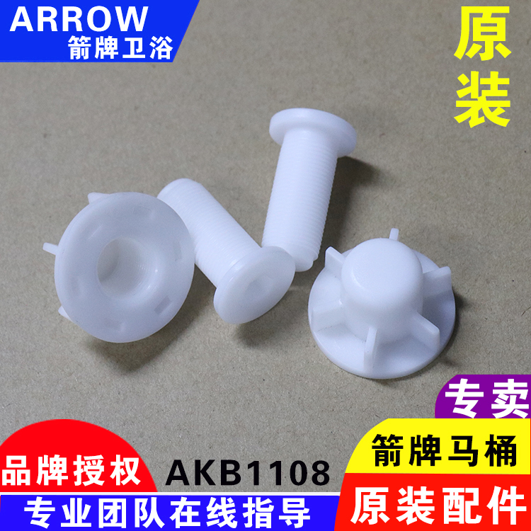 ARROW箭牌智能马桶AKB1108电动座便器盖板安装固定螺丝配件