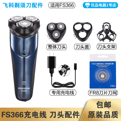 飞科剃须刀FS366充电线充电器刀头刀片刀头盖FR8刀网配件电动