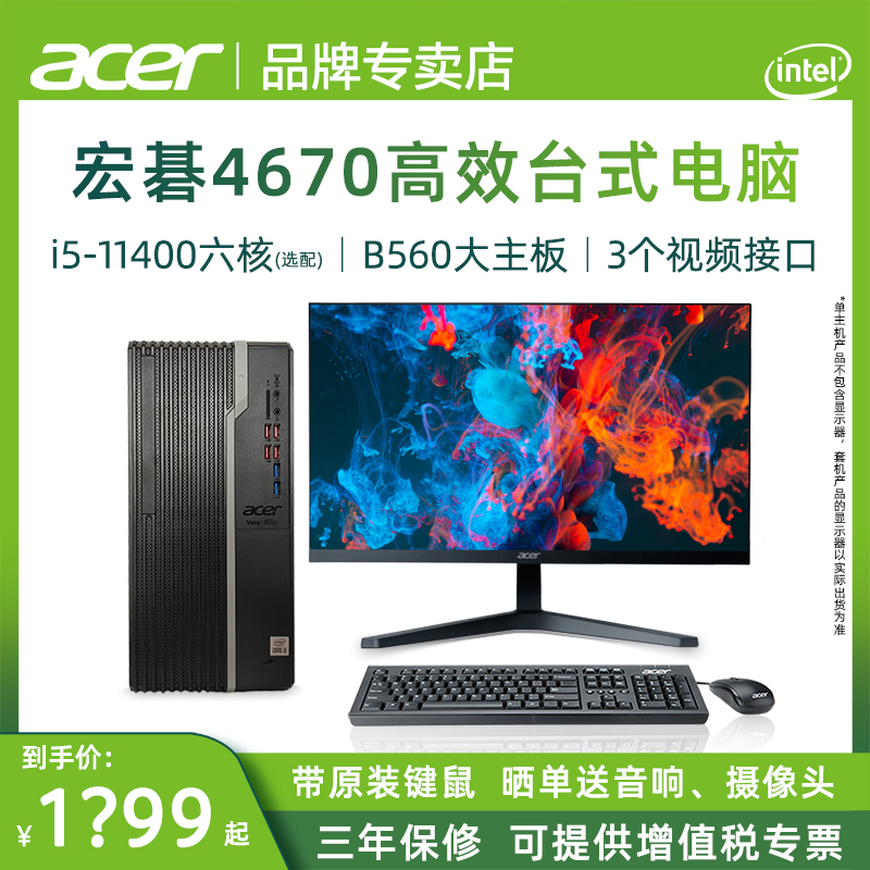 Acer/宏碁 商祺4670 英特尔酷睿i5/i3 办公电脑台式全套 企业客服财务工作品牌小主机高配整机商用家用直播