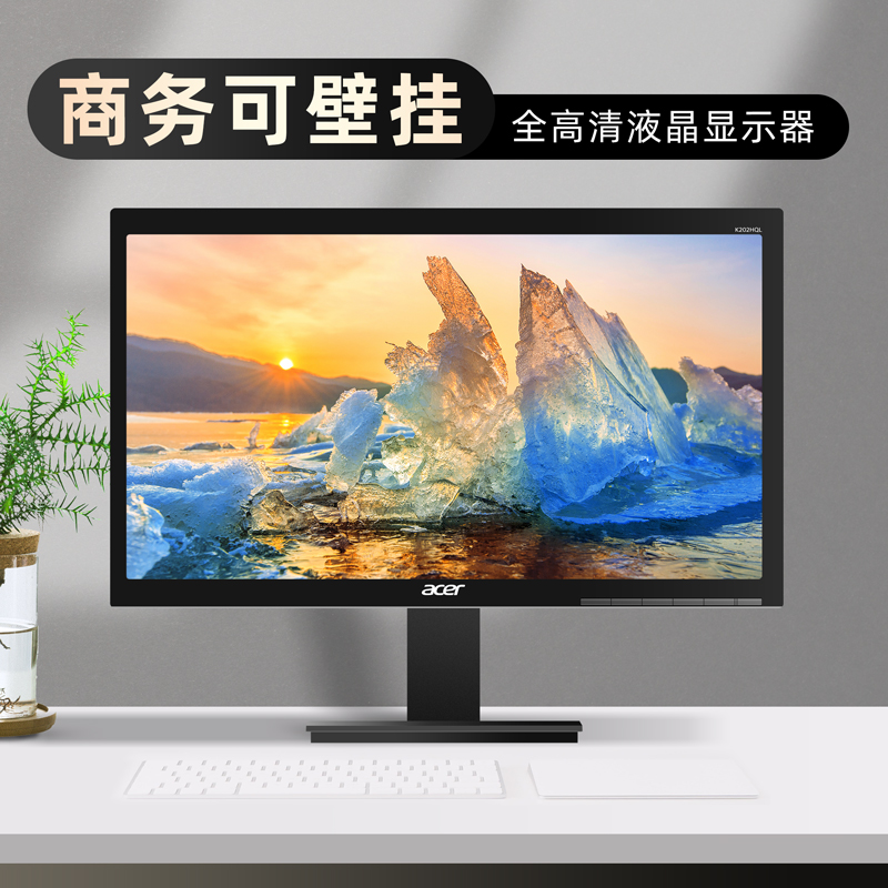 Acer/宏碁 K202HQL 21.5英寸1080P全高清可壁挂液晶显示器 显示屏