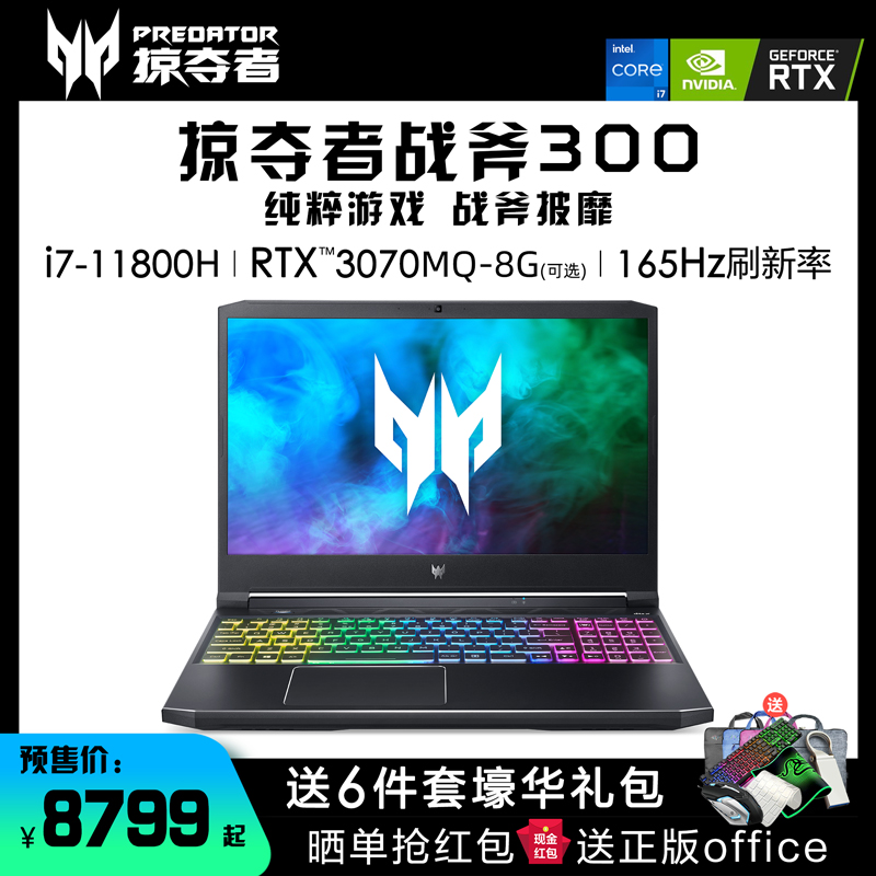 宏碁acer掠夺者战斧3002021全新电竞本11代i711800hrtx3070mq独显165
