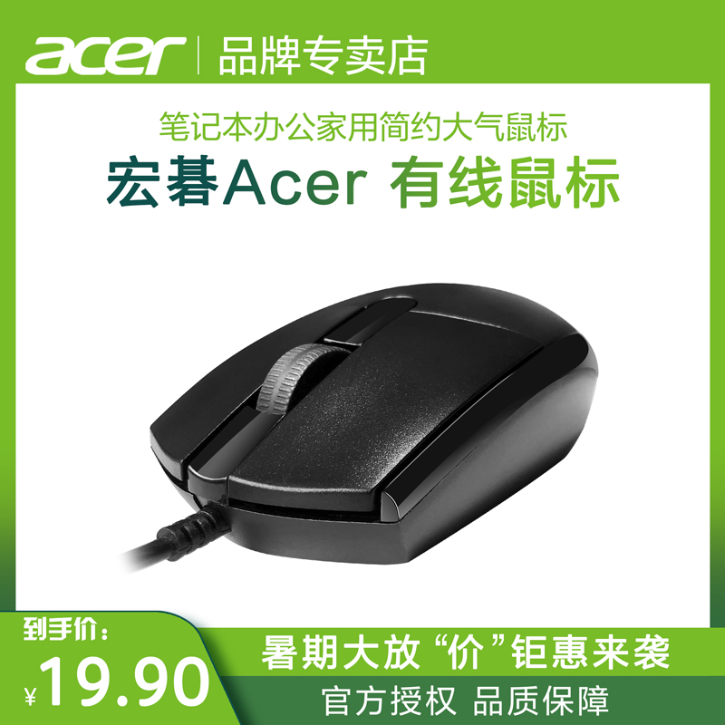 Acer/宏碁 宏基原装有线鼠标USB接口 笔记本 台式用办公家用简约