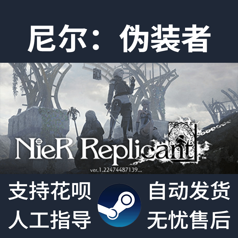 pc正版 steam 尼尔:伪装者 简体中文 nier replicant