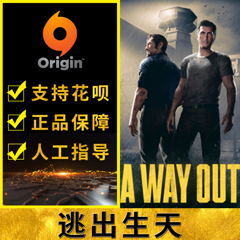 PC正版Origin A Way Out 逃出生天 双人合作 双子传说作者新作|ruв категории видеоигры/аксессуары/игра/Введение, игры, программное обеспечение платформа, ORIGIN - от Buy2taobao.com для оказания профессиональной услуги покупки агента Taobao
