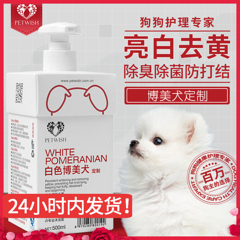 博美犬沐浴露白毛专用狗狗用品杀菌除臭幼犬白色宠物洗澡美白浴液