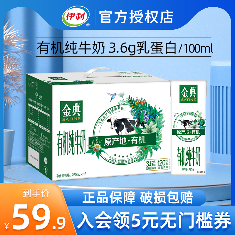 伊利金典有机纯牛奶250ml*12