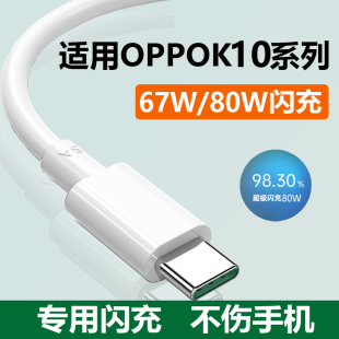 适用oppok10充电线0pp0k10pro数据线67W快充k10x手机充电器80W超级闪充麦威纶原装