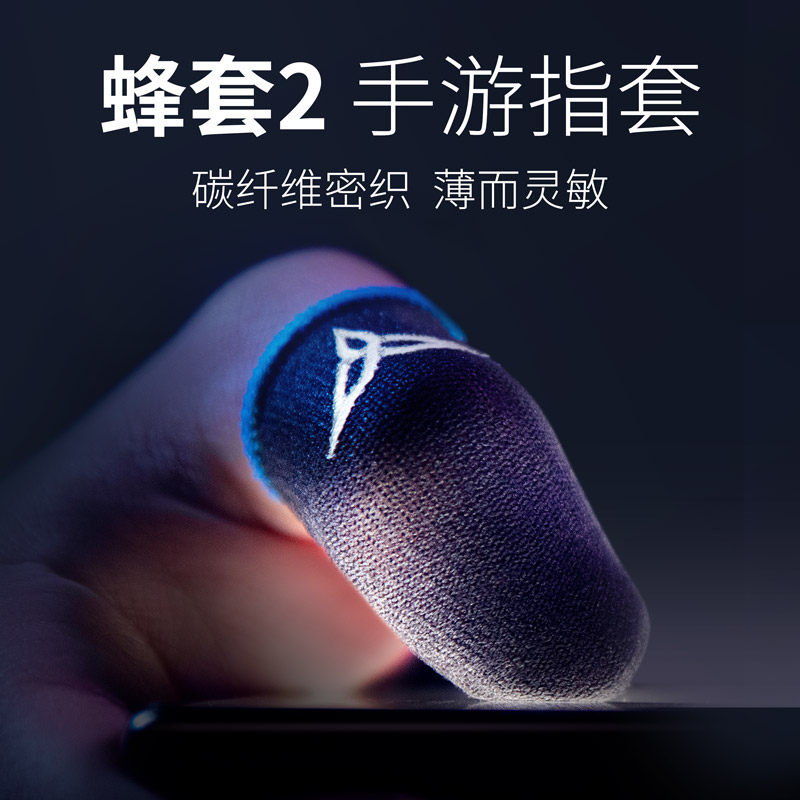 飞智蜂套5吃鸡手指套游戏防汗防滑超薄拇指套职业电竞王者送荣耀和平