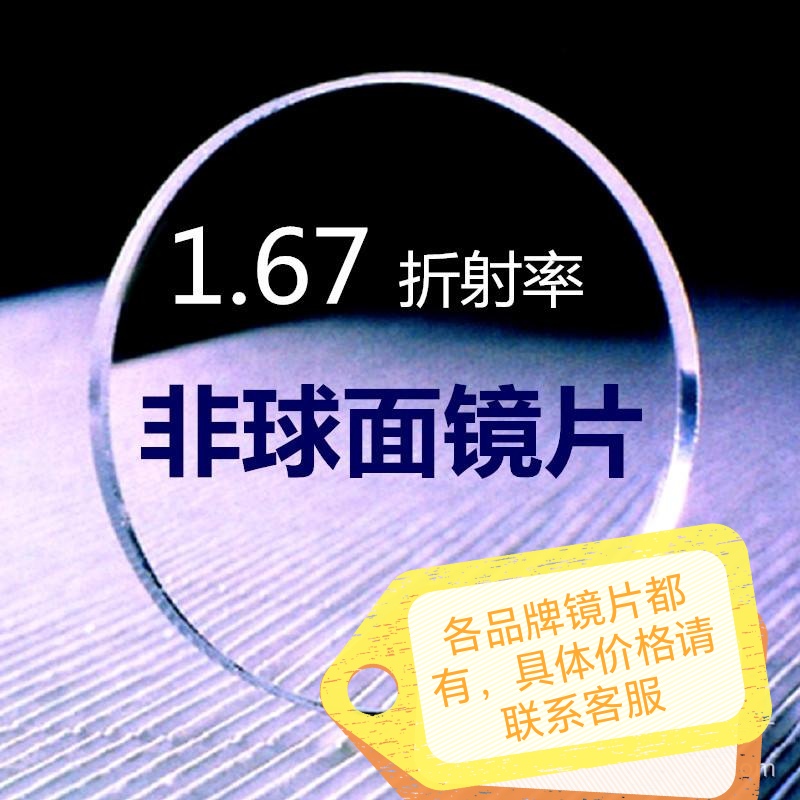 1.67超薄非球面树脂镜片各品牌都有防蓝光近视镜片两片价格配眼镜