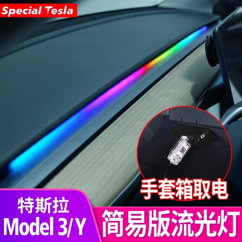 特斯拉model3/y简易版流光氛围灯幻彩仪表台LED灯丫内饰改装配件