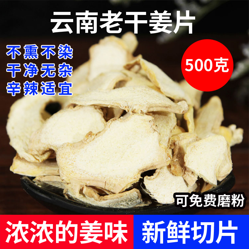 云南罗平生干姜片500g中药材小黄姜片干姜粉老姜片食用泡姜茶