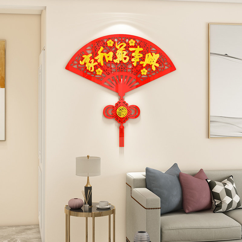 扇形新年装饰家和万事兴客厅电视背景墙玄关福字中国结立体墙贴画