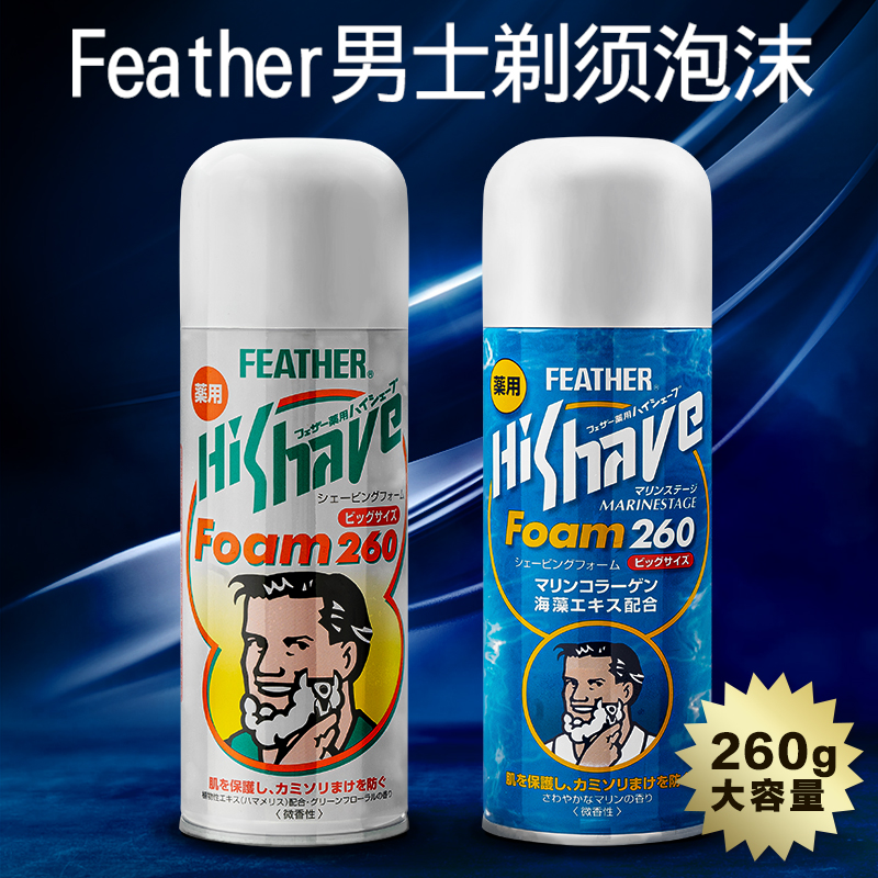 日本原装进口Feather羽毛男士剃须泡沫软化胡子260g大瓶正品2选1