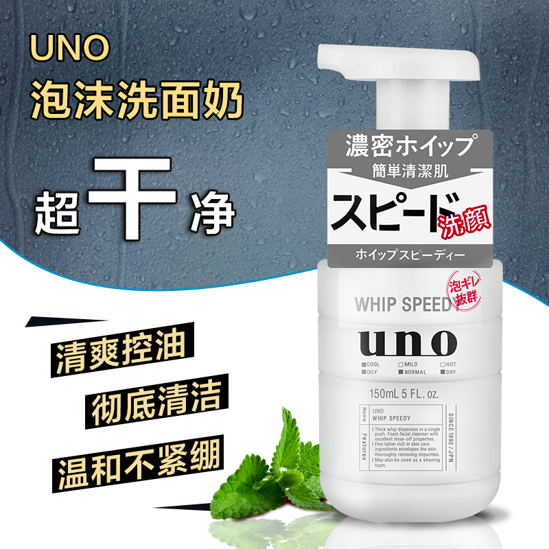 日本uno吾诺男士泡沫洗面奶按压型控油劲致净颜洁面慕斯深层清洁