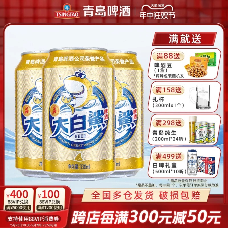 青岛啤酒大白鲨黄啤酒拉格9度330