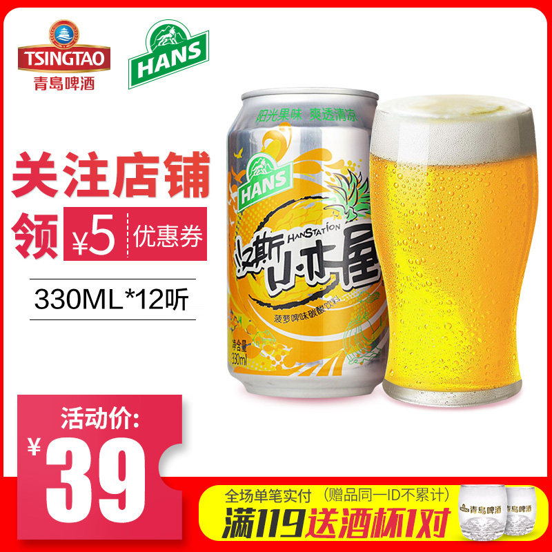 汉斯小木屋菠萝啤味碳酸饮料 青岛啤酒旗下330ml*12听整箱装
