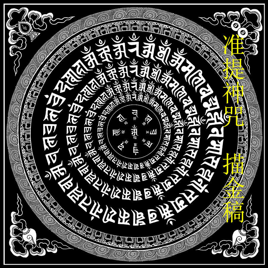 热销经文卡_唐卡描金 准提神咒 线稿 经文轮咒 diy手绘唐卡装饰画