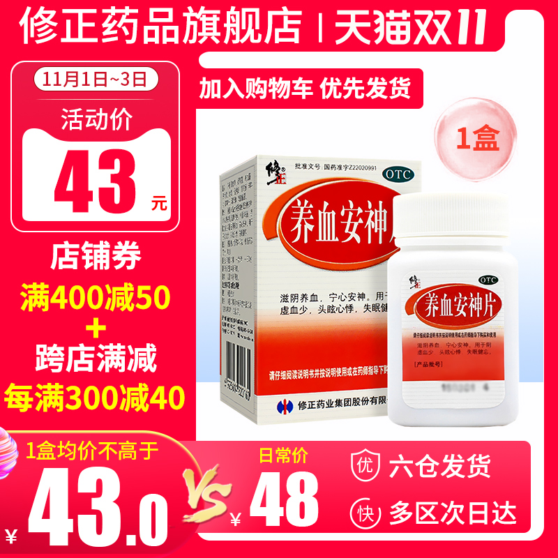 修正养血安神片025g100片盒血气不足血虚头晕滋阴养血宁心安神