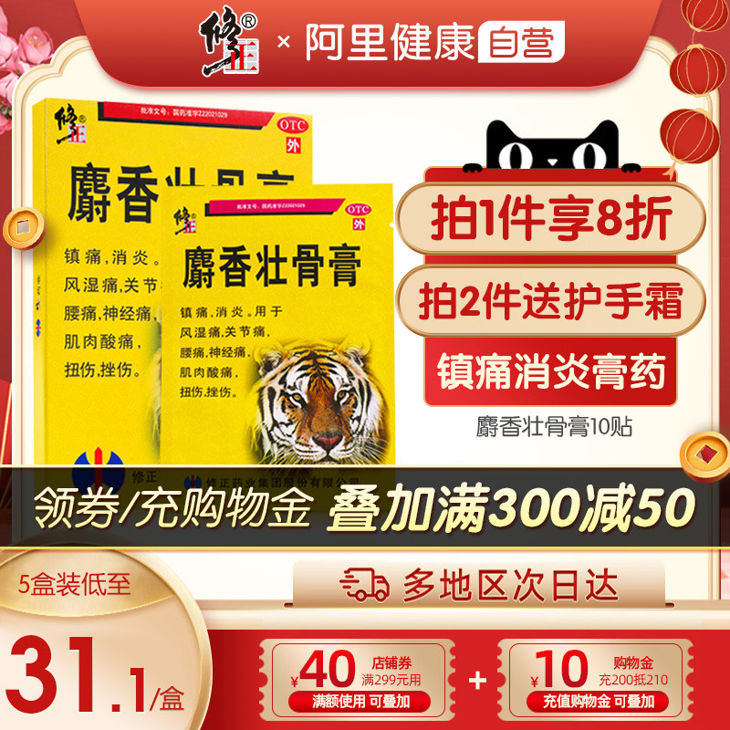 修正麝香壮骨膏10贴/盒镇痛消炎风湿痛关节痛腰痛神经痛肌肉酸痛_7折