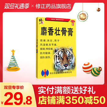 修正麝香10贴/盒镇痛消炎壮骨膏