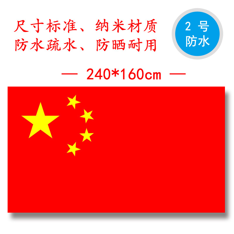 2号国旗二号五星红旗中国国旗5号红旗党旗国旗纳米防水国旗旗帜