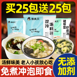 馄饨汤料包混沌汤小包装紫菜虾皮汤调料包旗舰店云吞家用冲泡即食